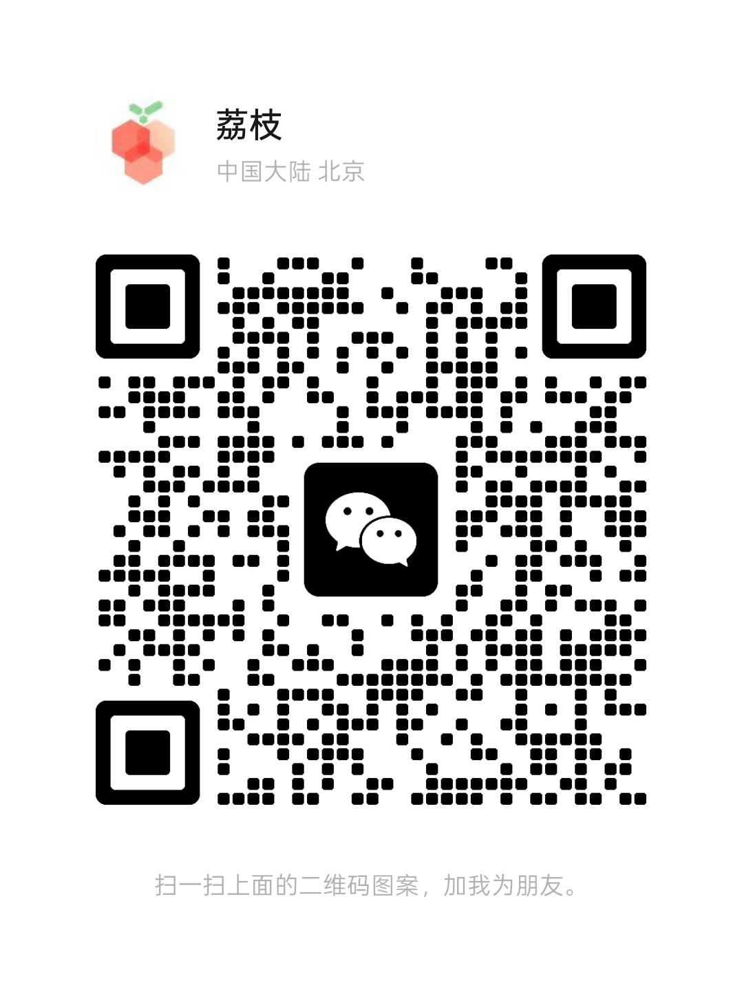 荔枝二维码名片